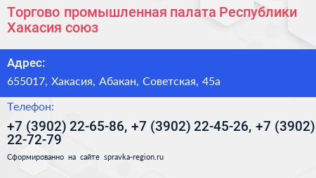 Торгово промышленная палата Республики Хакасия союз - визитка