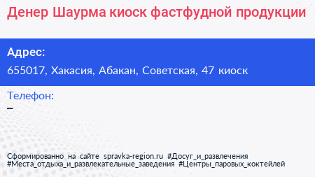 Денер Шаурма киоск фастфудной продукции - визитка
