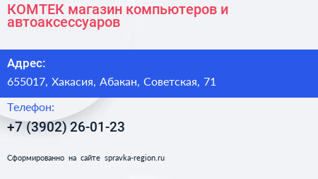 КОМТЕК магазин компьютеров и автоаксессуаров - визитка