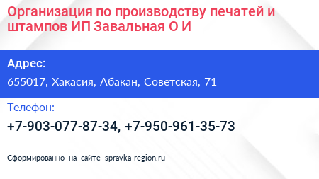Организация по производству печатей и штампов ИП Завальная О И  - визитка