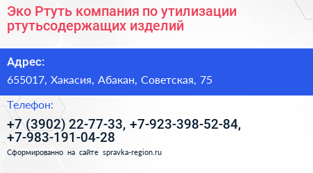 Эко Ртуть компания по утилизации ртутьсодержащих изделий - визитка