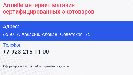 Нажмите, чтобы скачать визитку Armelle интернет магазин сертифицированных экотоваров - визитка