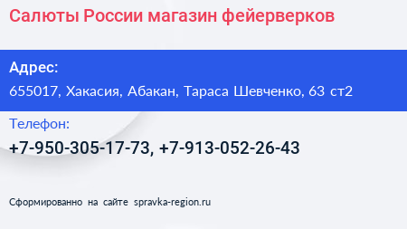 Салюты России магазин фейерверков - визитка