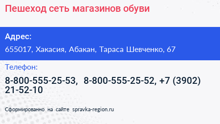 Пешеход сеть магазинов обуви - визитка