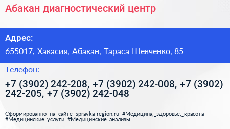 Абакан диагностический центр - визитка