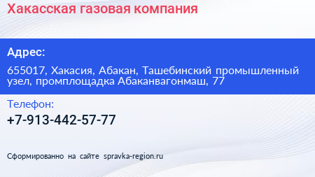 Хакасская газовая компания - визитка