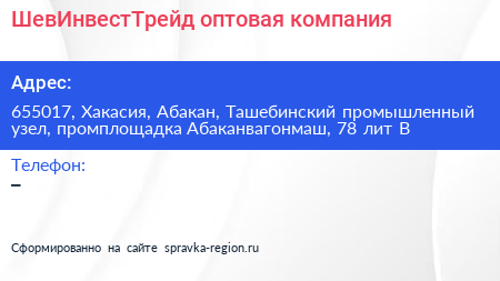 Нажмите, чтобы скачать визитку ШевИнвестТрейд оптовая компания - визитка