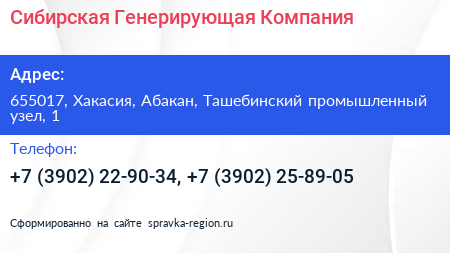 Сибирская Генерирующая Компания - визитка