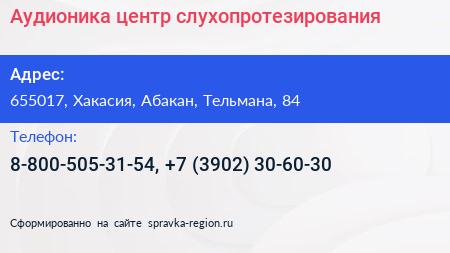 Нажмите, чтобы скачать визитку Аудионика центр слухопротезирования - визитка
