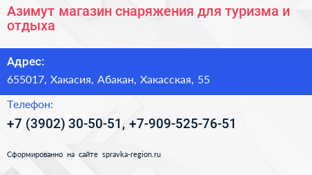 Азимут магазин снаряжения для туризма и отдыха - визитка