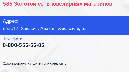 Нажмите, чтобы скачать визитку 585 Золотой сеть ювелирных магазинов - визитка
