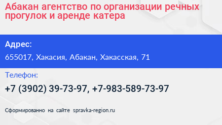 Абакан агентство по организации речных прогулок и аренде катера - визитка