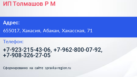 Нажмите, чтобы скачать визитку ИП Толмашов Р М - визитка