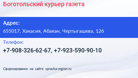 Нажмите, чтобы скачать визитку Боготольский курьер газета - визитка