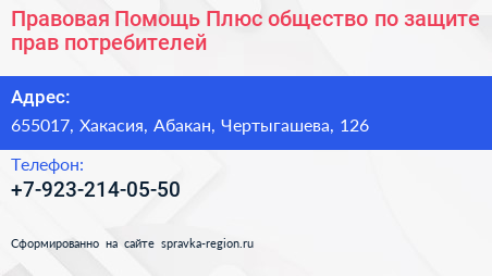 Правовая Помощь Плюс общество по защите прав потребителей - визитка