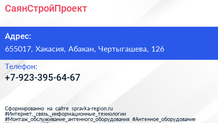 Нажмите, чтобы скачать визитку СаянСтройПроект - визитка