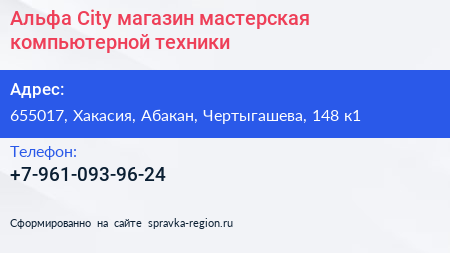 Нажмите, чтобы скачать визитку Альфа City магазин мастерская компьютерной техники - визитка