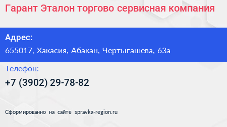 Гарант Эталон торгово сервисная компания - визитка