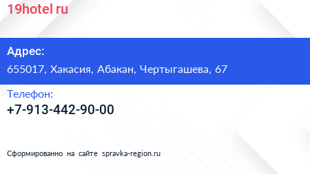 Нажмите, чтобы скачать визитку 19hotel ru - визитка