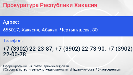 Прокуратура Республики Хакасия - визитка