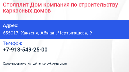 Столплит Дом компания по строительству каркасных домов - визитка