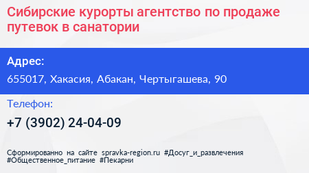 Сибирские курорты агентство по продаже путевок в санатории - визитка