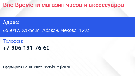 Нажмите, чтобы скачать визитку Вне Времени магазин часов и аксессуаров - визитка