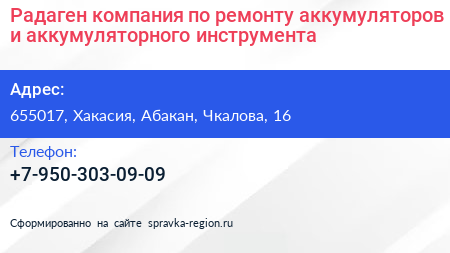 Радаген компания по ремонту аккумуляторов и аккумуляторного инструмента - визитка