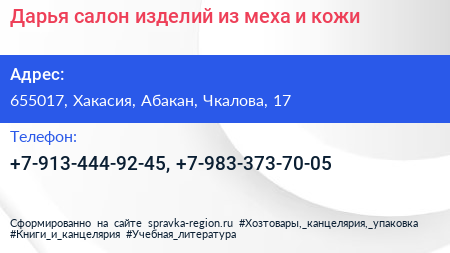 Дарья салон изделий из меха и кожи - визитка