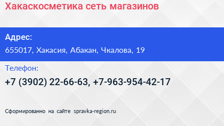 Нажмите, чтобы скачать визитку Хакаскосметика сеть магазинов - визитка