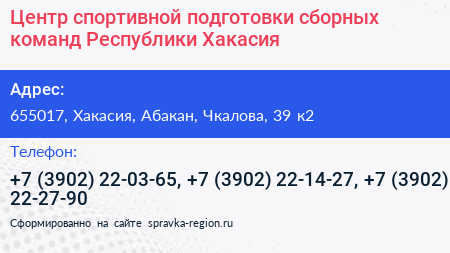 Центр спортивной подготовки сборных команд Республики Хакасия - визитка