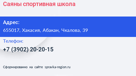 Нажмите, чтобы скачать визитку Саяны спортивная школа - визитка