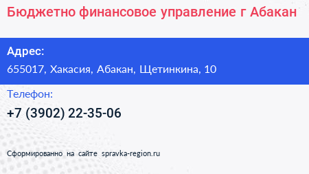 Бюджетно финансовое управление г Абакан - визитка