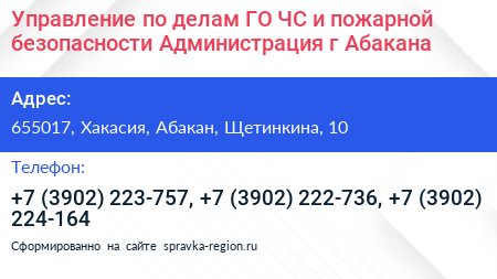 Управление по делам ГО ЧС и пожарной безопасности Администрация г Абакана - визитка