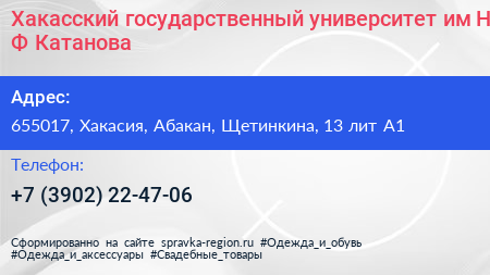 Хакасский государственный университет им Н Ф Катанова - визитка