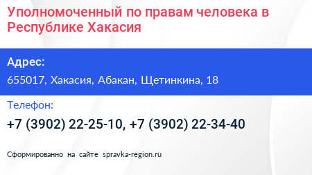 Уполномоченный по правам человека в Республике Хакасия - визитка