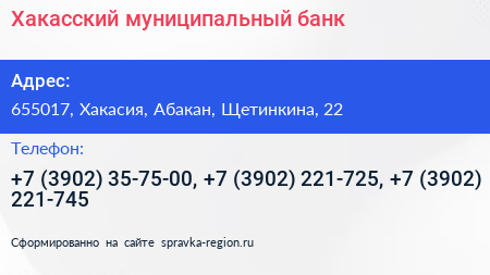 Нажмите, чтобы скачать визитку Хакасский муниципальный банк - визитка