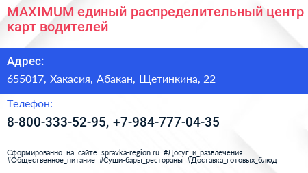 MAXIMUM единый распределительный центр карт водителей - визитка