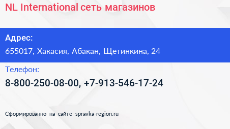 Нажмите, чтобы скачать визитку NL International сеть магазинов - визитка