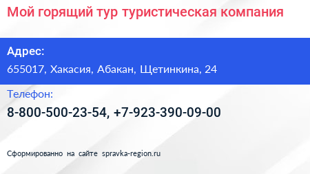 Нажмите, чтобы скачать визитку Мой горящий тур туристическая компания - визитка