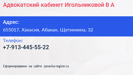Нажмите, чтобы скачать визитку Адвокатский кабинет Игольниковой В А - визитка