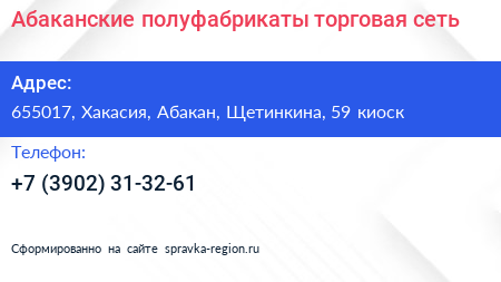 Абаканские полуфабрикаты торговая сеть - визитка