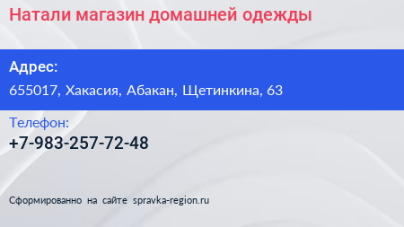 Нажмите, чтобы скачать визитку Натали магазин домашней одежды - визитка
