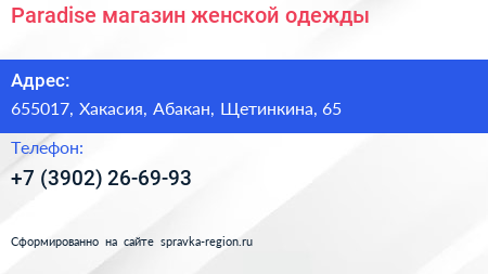 Нажмите, чтобы скачать визитку Paradise магазин женской одежды - визитка