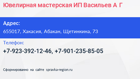 Нажмите, чтобы скачать визитку Ювелирная мастерская ИП Васильев А Г - визитка