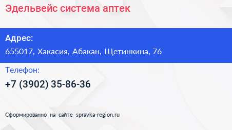Нажмите, чтобы скачать визитку Эдельвейс система аптек - визитка