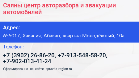 Саяны центр авторазбора и эвакуации автомобилей - визитка