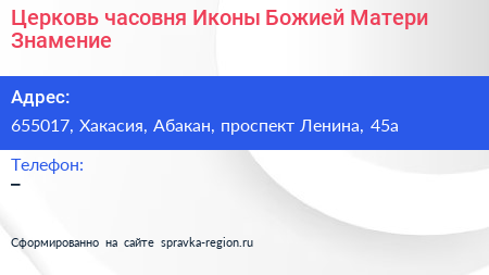Церковь часовня Иконы Божией Матери Знамение - визитка