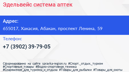 Нажмите, чтобы скачать визитку Эдельвейс система аптек - визитка
