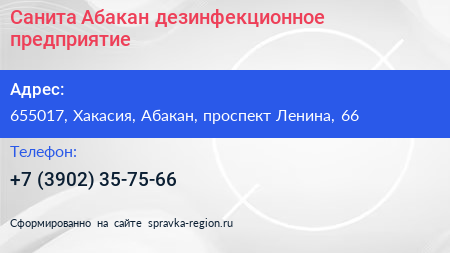 Санита Абакан дезинфекционное предприятие - визитка